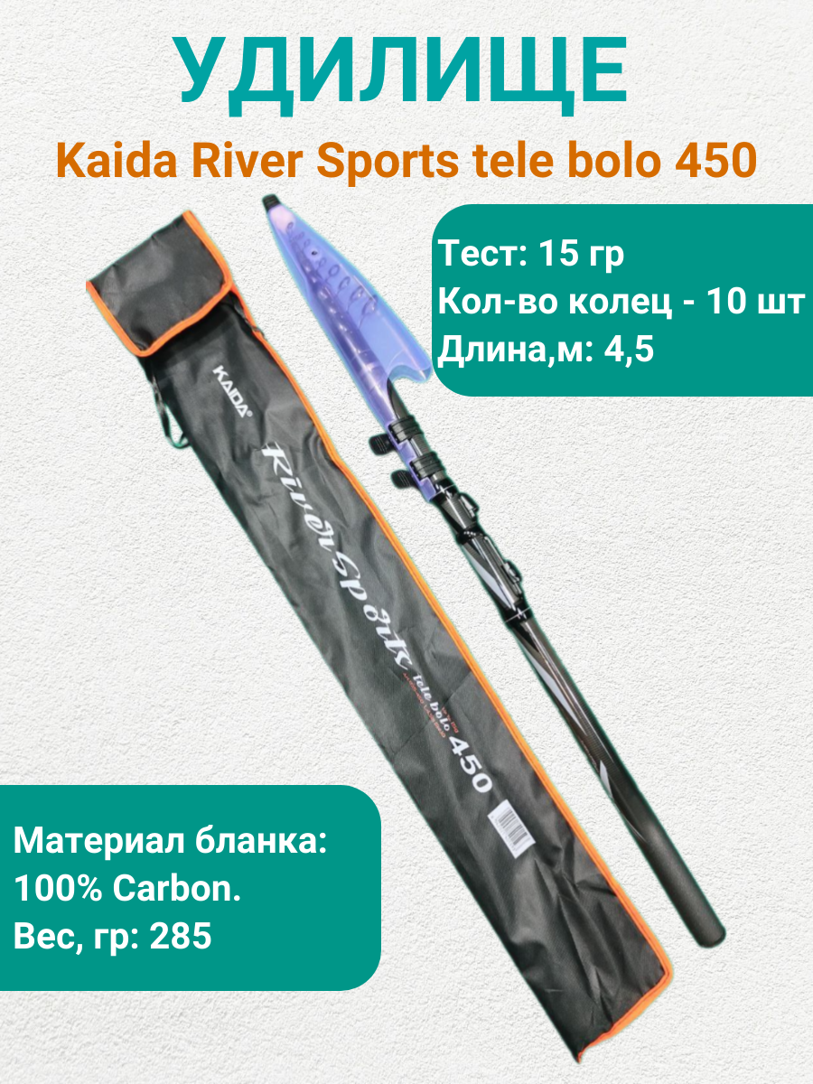 Удочка №835 4,5м Каида River Sports 45 / карбон / телескопическая