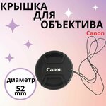 Защитная крышка для объектива на фотоаппарат со шнурком Canon 52 мм - изображение