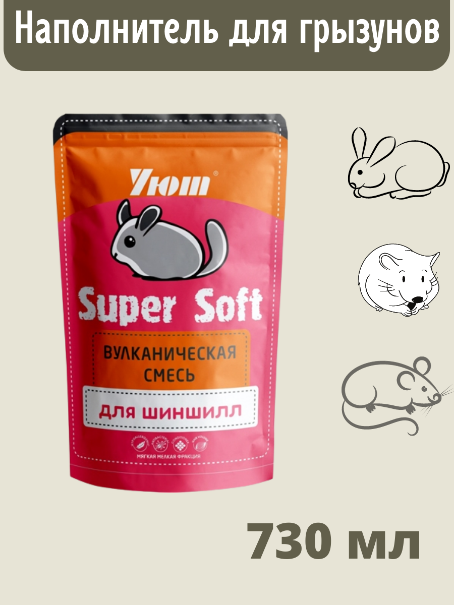 Уют Super Soft Вулканическая смесь д/шиншилл 730мл