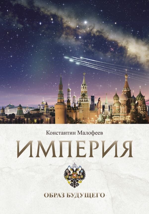 Империя. Образ будущего (Малофеев Константин Валерьевич) - фото №1