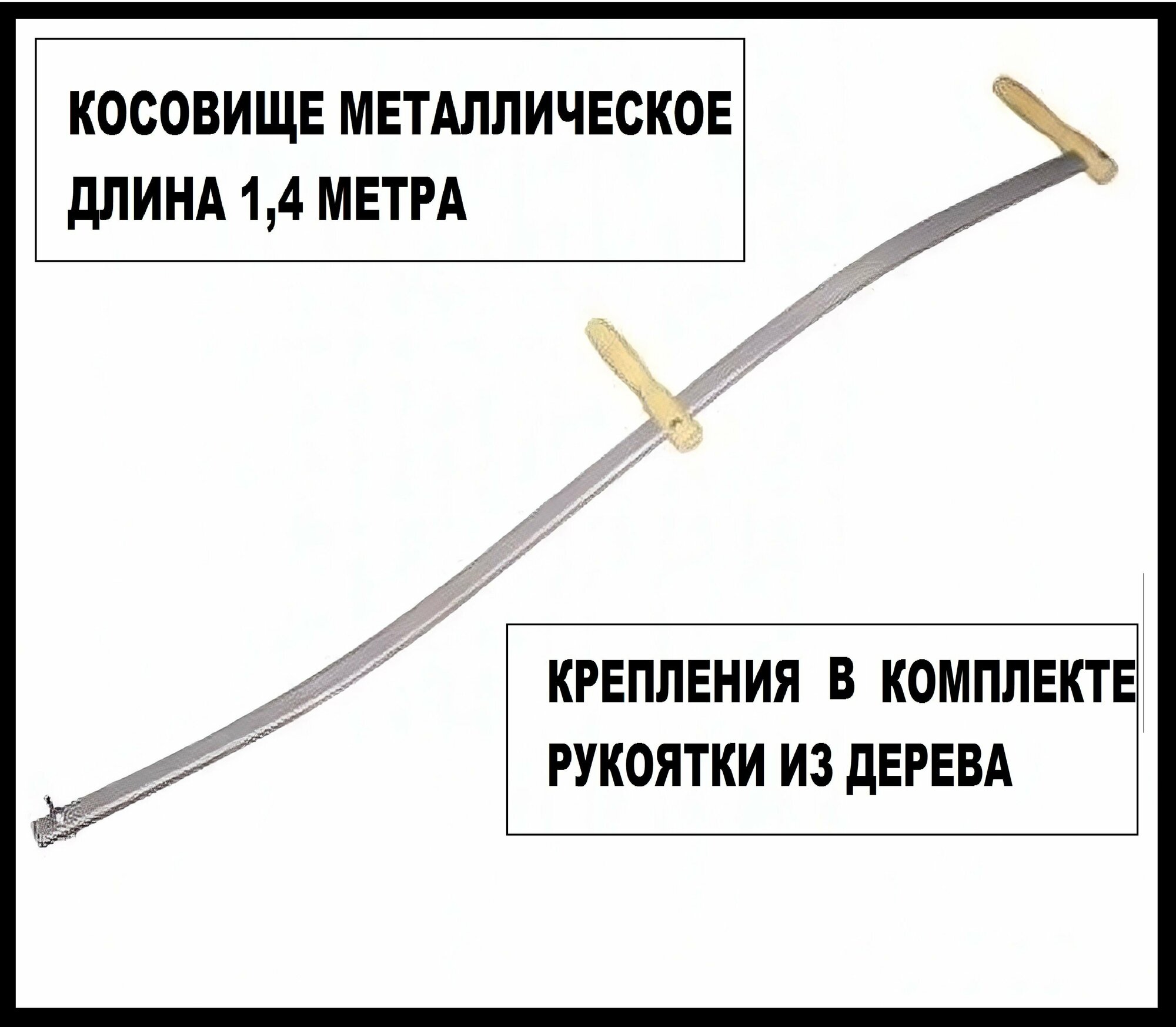 Косовище металлическое 1,4 м. Металлический черенок для кос с деревянными ручками и комплектом крепления. Для работы в поле, на приусадебном участке, газоне, лужайке, в палисаднике