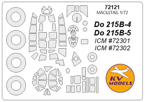 72121KV Окрасочная маска Do 215B-4 (ICM # 72301), Do 215B-5 (ICM # 72302) + маски на диски и колеса для моделей фирмы ICM