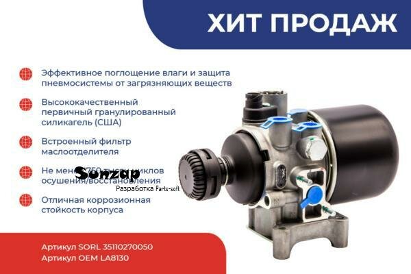 SORL 35110270050 Осушитель воздуха 10 bar DAF