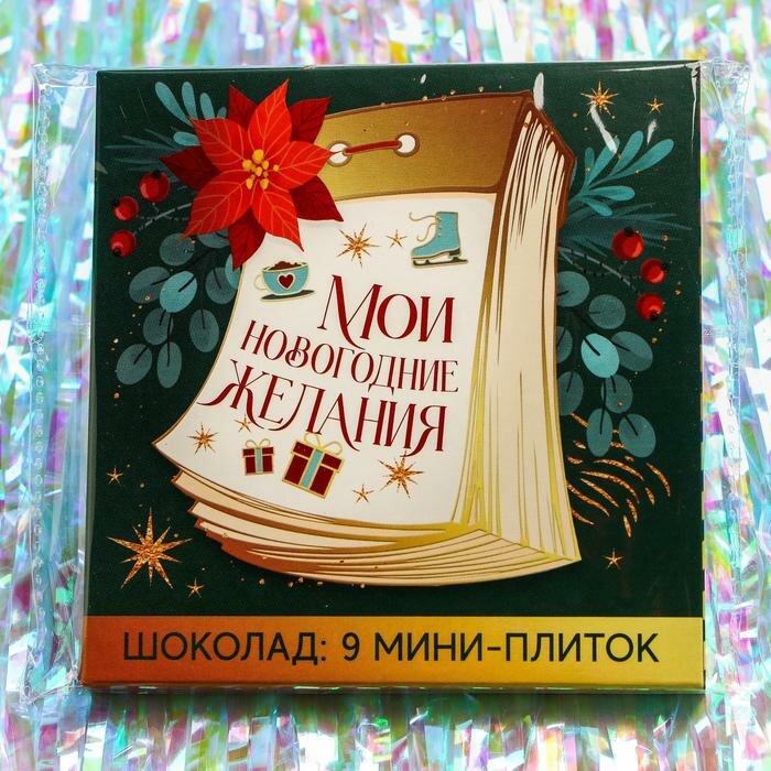 Фабрика счастья Подарочный молочный шоколад «Мои новогодние желания», 5 г. x 9 шт. - фотография № 6