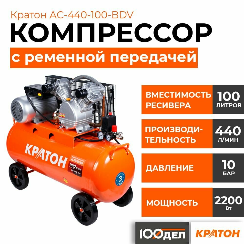 Компрессор с ременной передачей Кратон AC-440-100-BDV, 10 бар, 440 л/мин, 2200 Вт, 100л