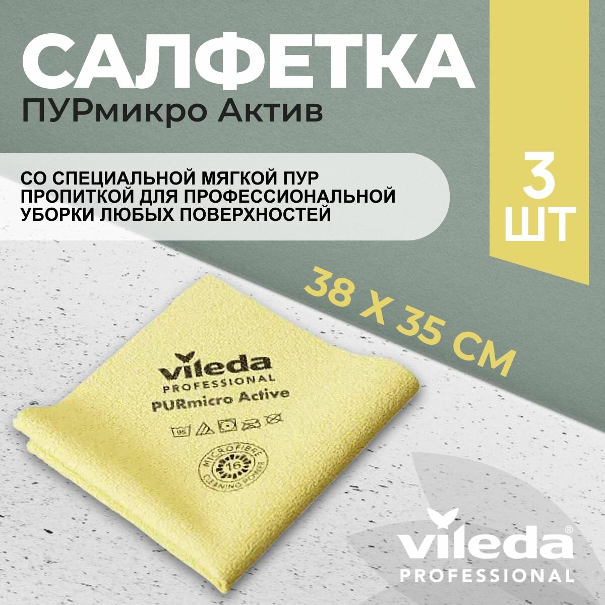 Салфетки профессиональные для уборки из микроволокна Vileda ПУРмикро Актив PURmicro Active 38х35 см желтый 3 шт.