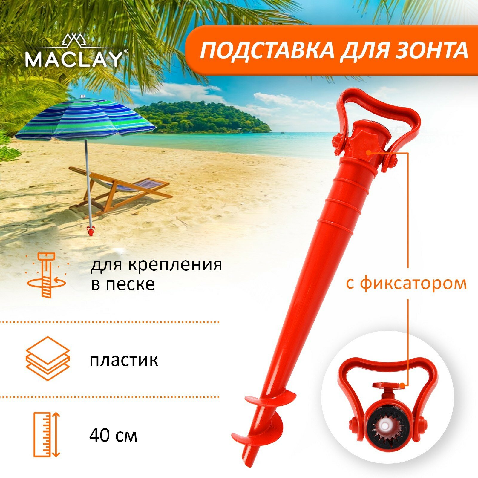 Подставка для крепления зонта в песке 40 см с фиксатором, цвета микс - фотография № 1