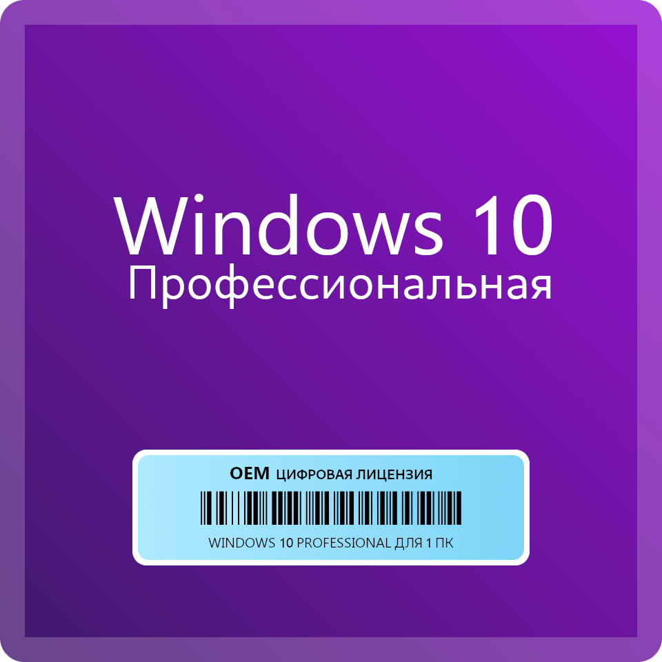 Операционная система Windows 10 Профессиональная OEM ( FQC-08909 лицензия 10 PRO ключ активации windows 10 Professional )
