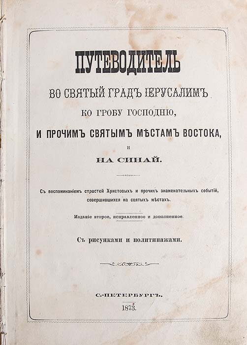 Путеводитель во Святой град Иерусалим ко гробу Господню и прочим Святым местам Востока и на Синай - фотография № 3
