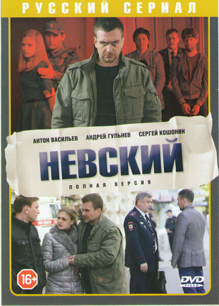 Невский (30 серий)