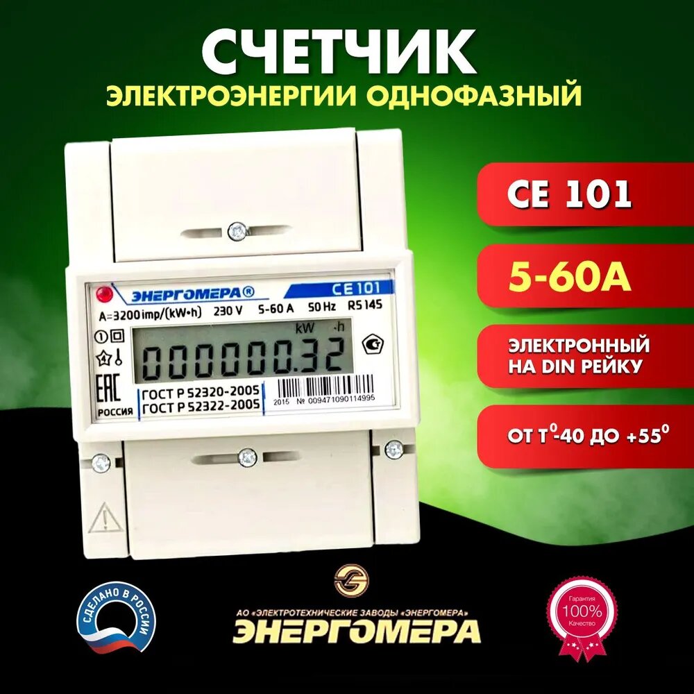 Счетчик электроэнергии однофазный СЕ 101 R5 145 5-60А 1-тарифный на динрейку