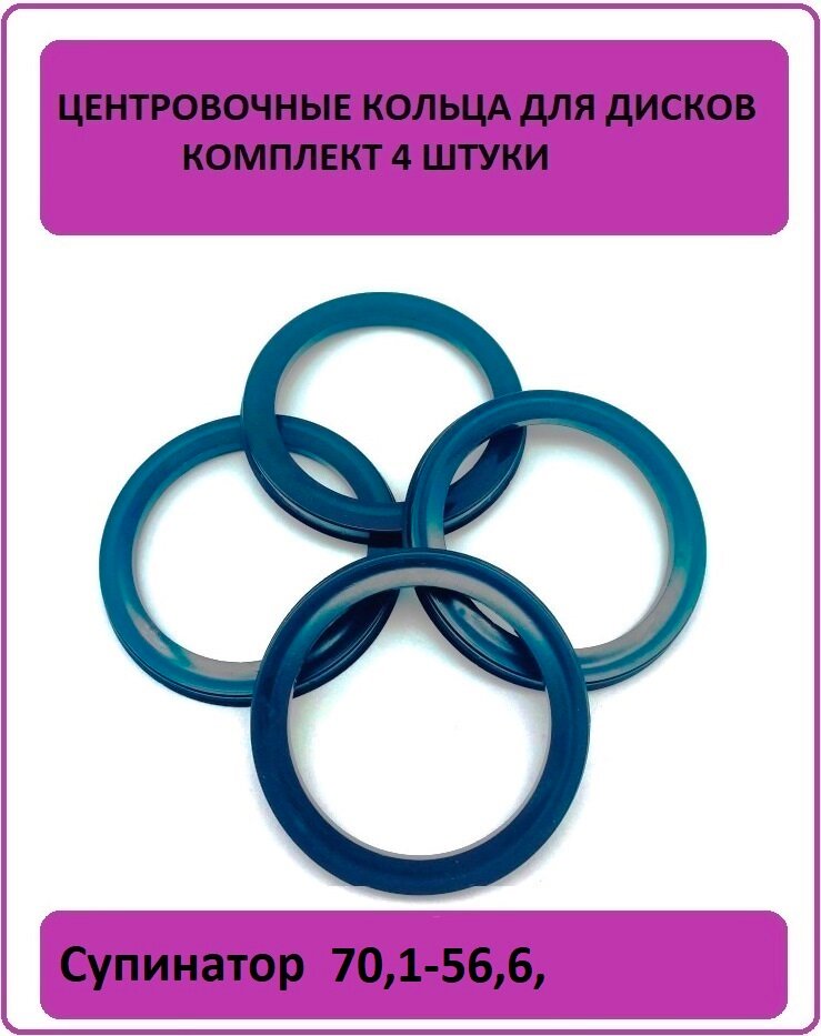 Кольцо центровочное для литого диска 70,1-56,6 Супинатор(: 4шт)
