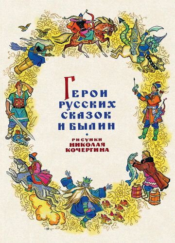 Герои русских сказок и былин (комплект открыток). Набор открыток