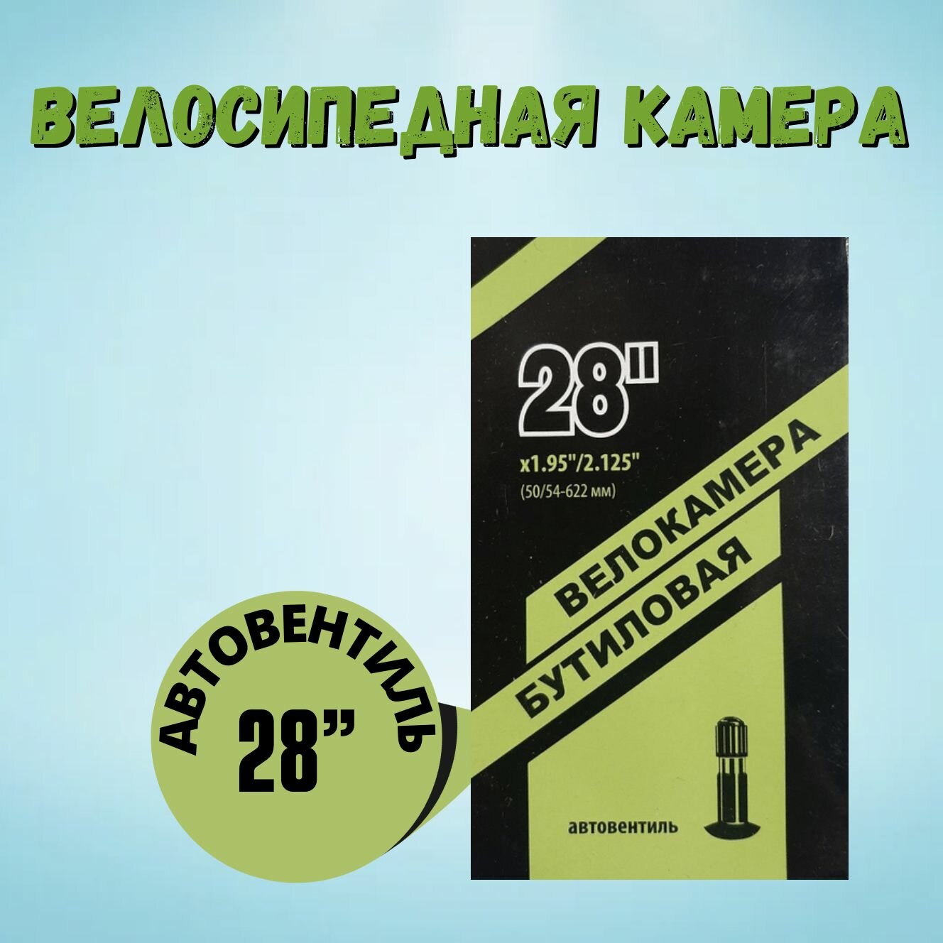 Камера 28" велосипедная, 1.95/2.125, бутиловая, автовентиль