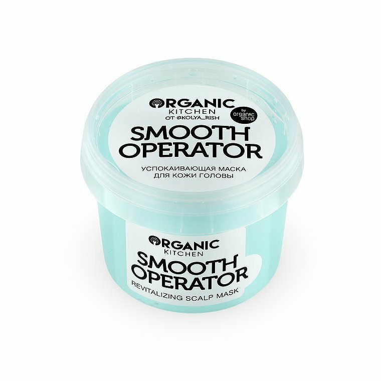 Organic Kitchen - Маска успокаивающая для кожи головы "Smooth Operator"