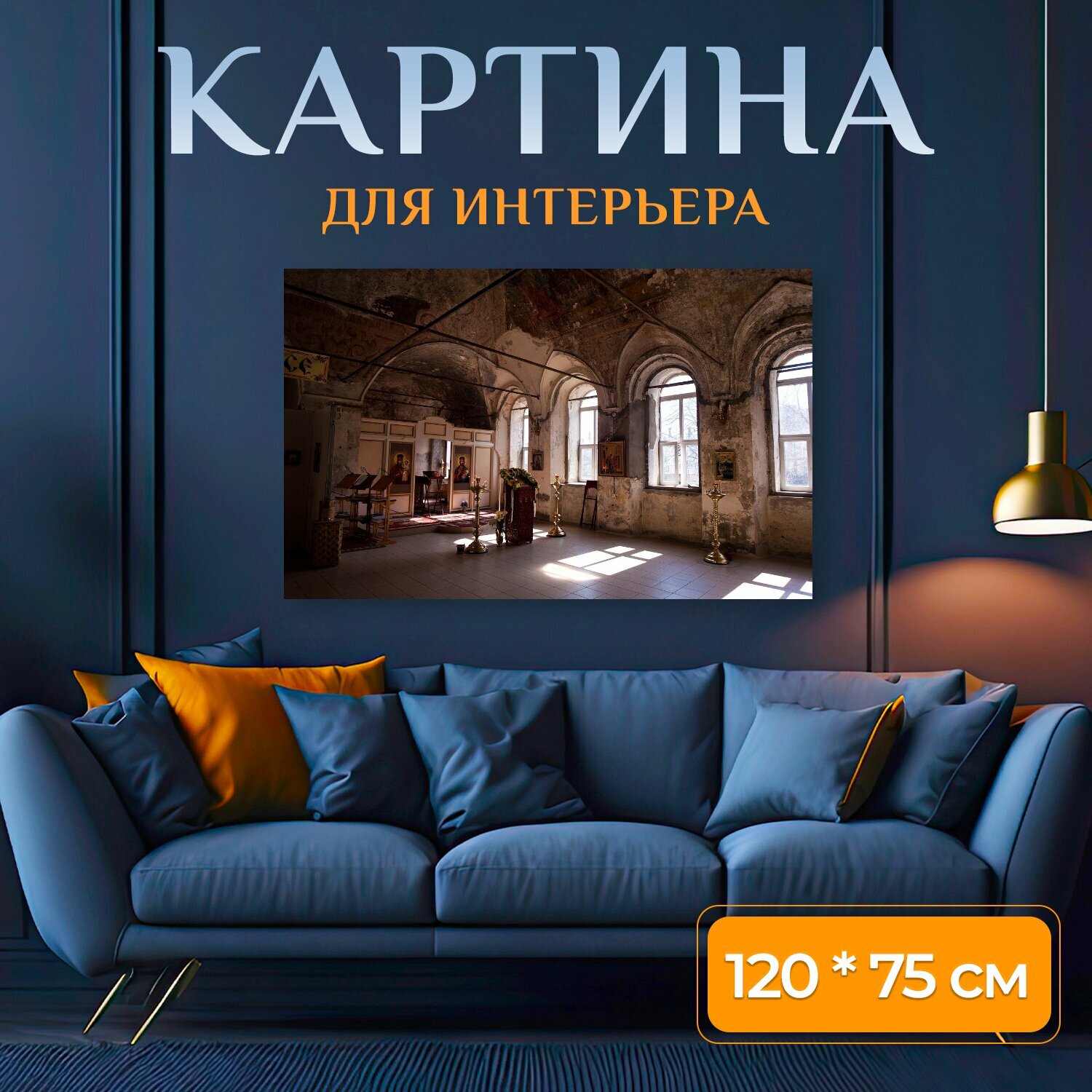 Картина на холсте "Церковь, храм, православие" на подрамнике 120х75 см. для интерьера