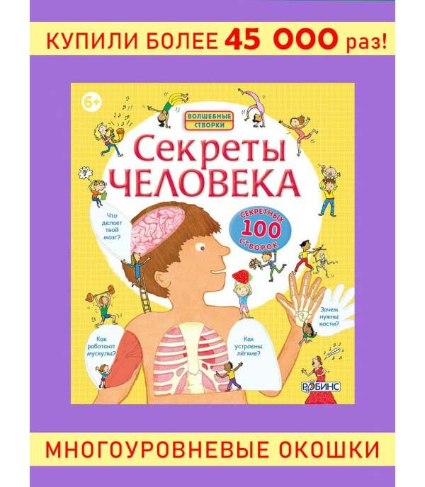 Книга Робинс Волшебные створки "Секреты человека"