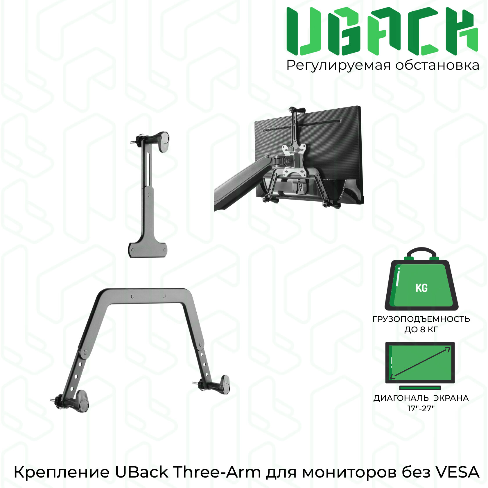 Адаптер-крепление UBack Three-Arm для мониторов без крепления VESA 17"-27" до 8 кг черный