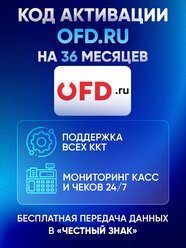 Цифровой код активации ПетерСервис (OFD.ru) на 36 месяцев