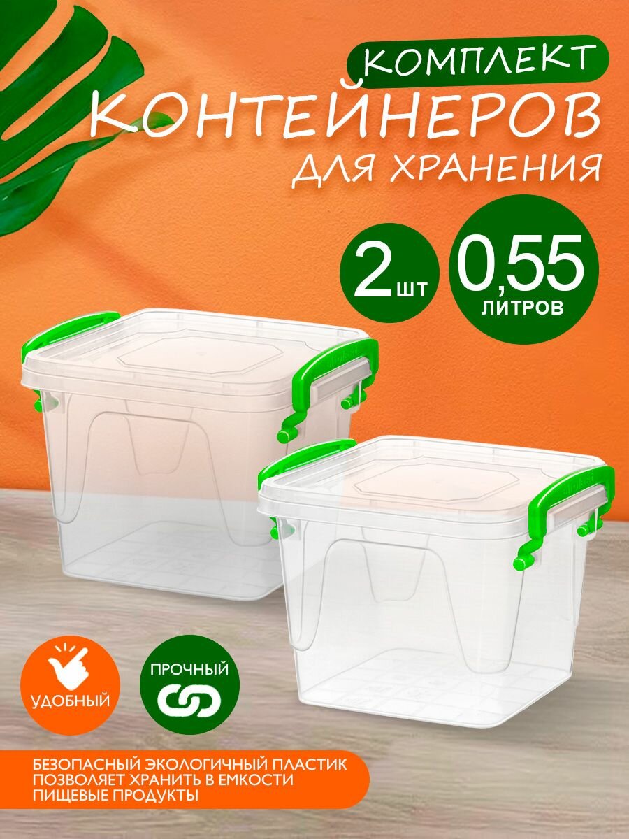 Контейнер для хранения пластиковый 0,55 л 2 шт