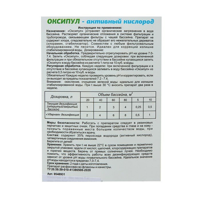 Средство для дезинфекции бассейнов Оксипул активный кислород( пергидроль, перекись 35%) 1 л - фотография № 2