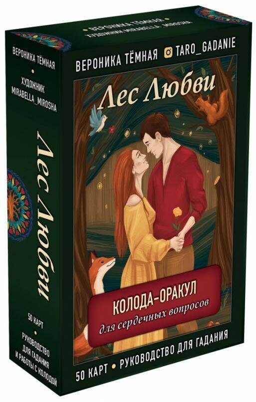 Лес Любви. Колода-оракул для сердечных вопросов. 50 карт и руководство для гадания в подар. футляре - фото №1