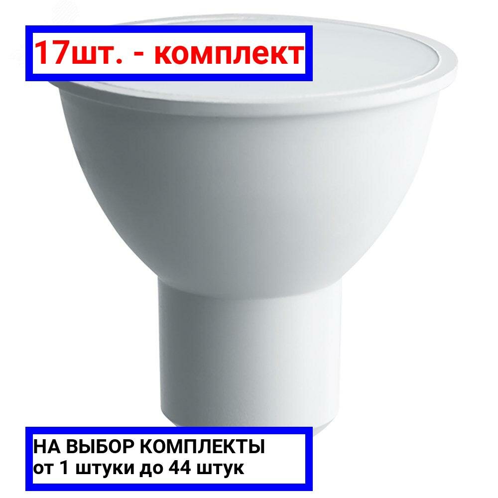 17шт. - Лампа светодиодная LED 13вт 230в GU10 теплый / SAFFIT; арт. SBMR1613; оригинал / - комплект 17шт