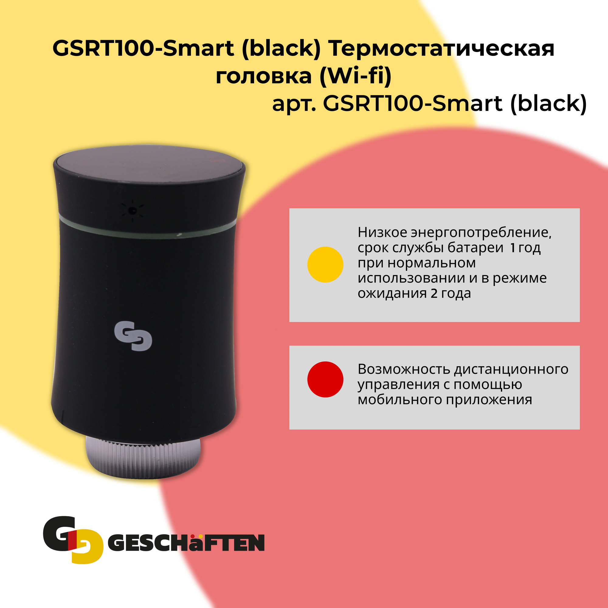 GSRT100-Smart (black) Термостатическая головка (Wi-fi)