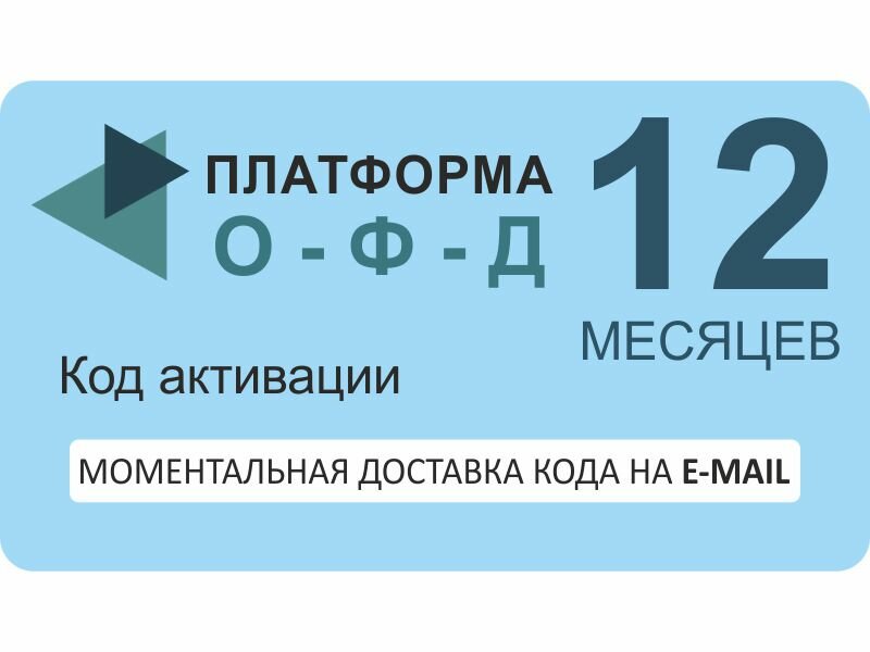 Код активации оператора фискальных данных "Платформа ОФД" (Эвотор ОФД), на 12 мес