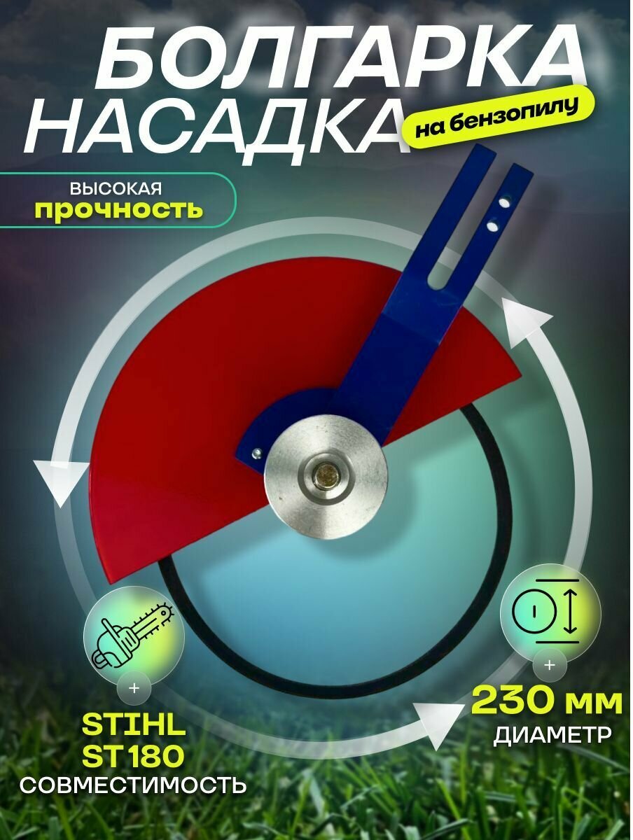 фото Насадка универсальная пильная (Болгарка) d 230 мм к бензопиле Stihl 170/180/210/230/250