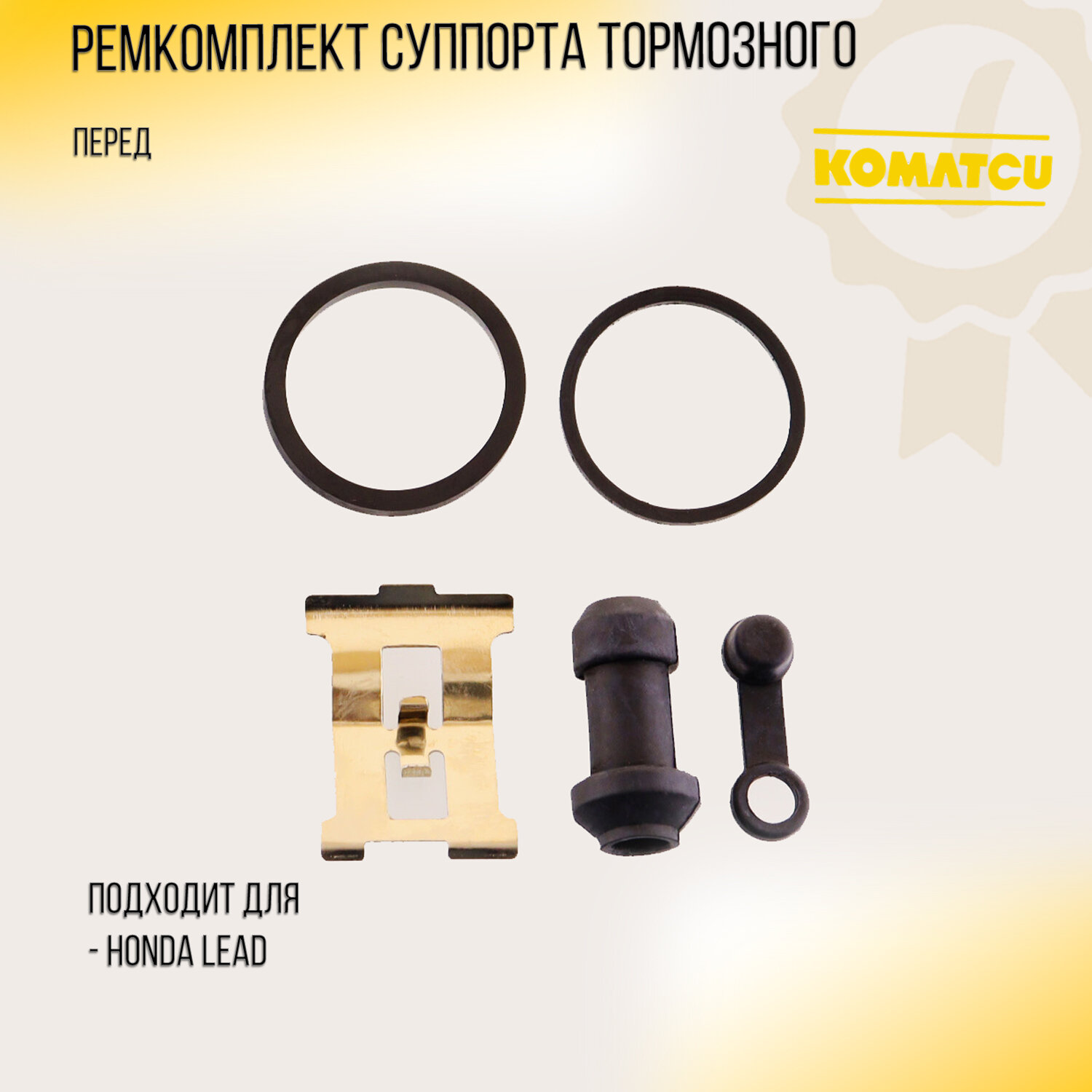 Ремкомплект суппорта тормозного (диск) для Honda LEAD (перед) "KOMATCU"