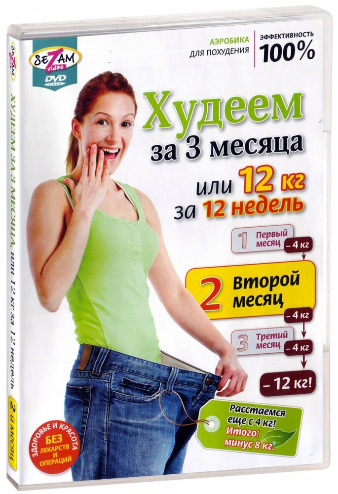 Худеем за 3 месяца. Полный комплекс упражнений (3 DVD)