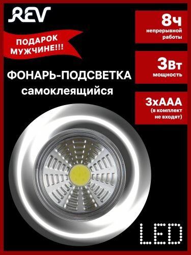 Светодиодный самоклеящийся фонарь-подсветка Pushlight металлик COB 3 Вт 3xAAA REV Ritter 29099 5