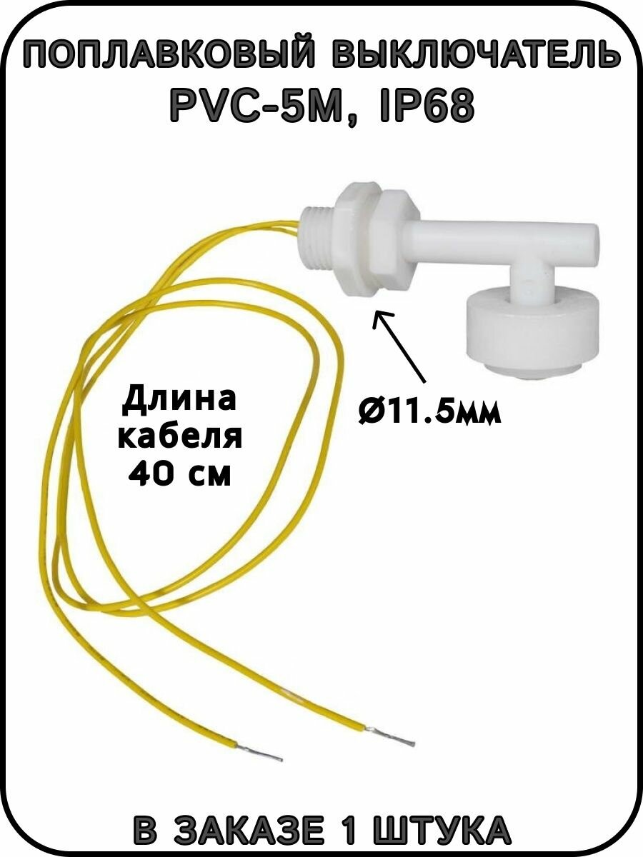 Поплавковый выключатель PVC-5M IP68