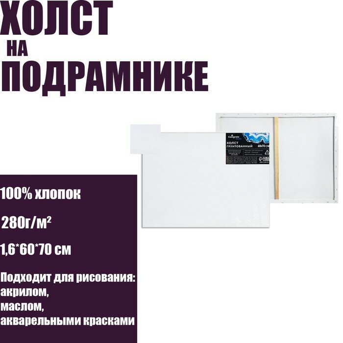 Холст на подрамнике хлопок 100% акрил грунт 1,6*60*70 см м/з 280г/м² 7098466