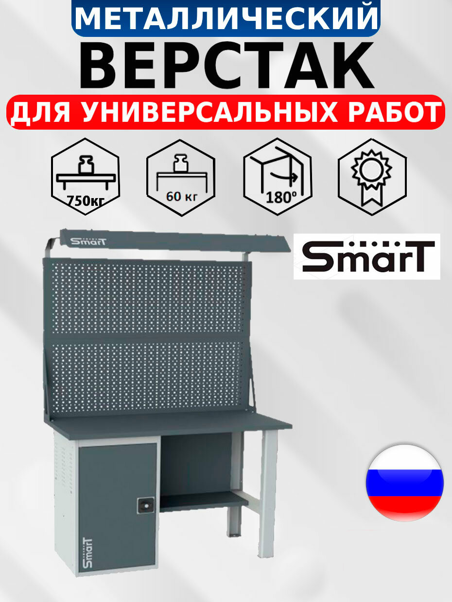 Стол производственный, верстак SMART 1280.1. S1.0. d2 универсальный в гараж, в мастерскую,1864х1286х605