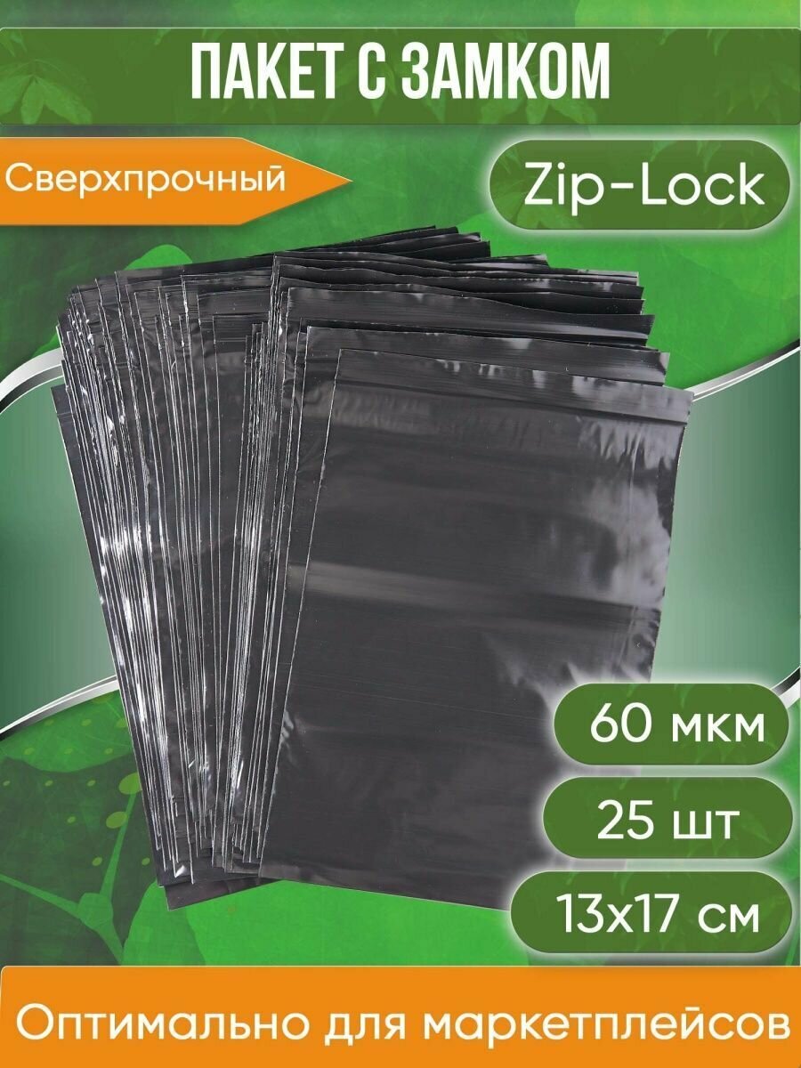 Пакет с замком Zip-Lock (Зип лок), 13х17 см, сверхпрочный, 60 мкм, черный металлик, 25 шт. - фотография № 1