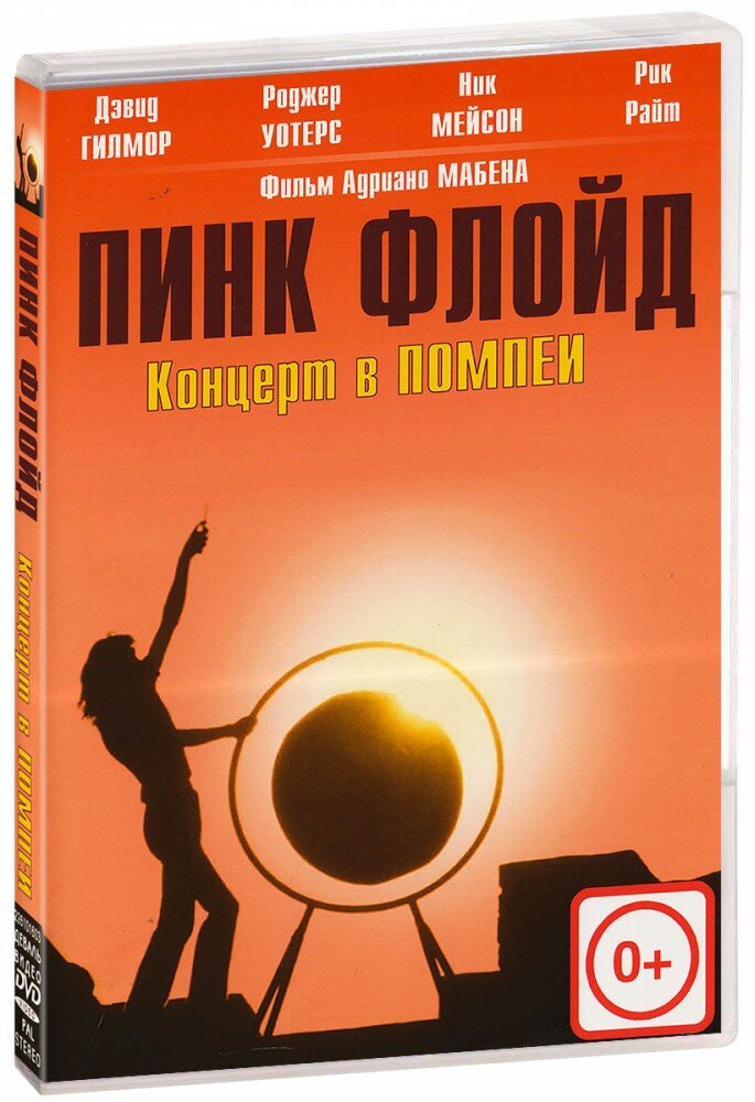 Пинк Флойд: Концерт в Помпеи (DVD)