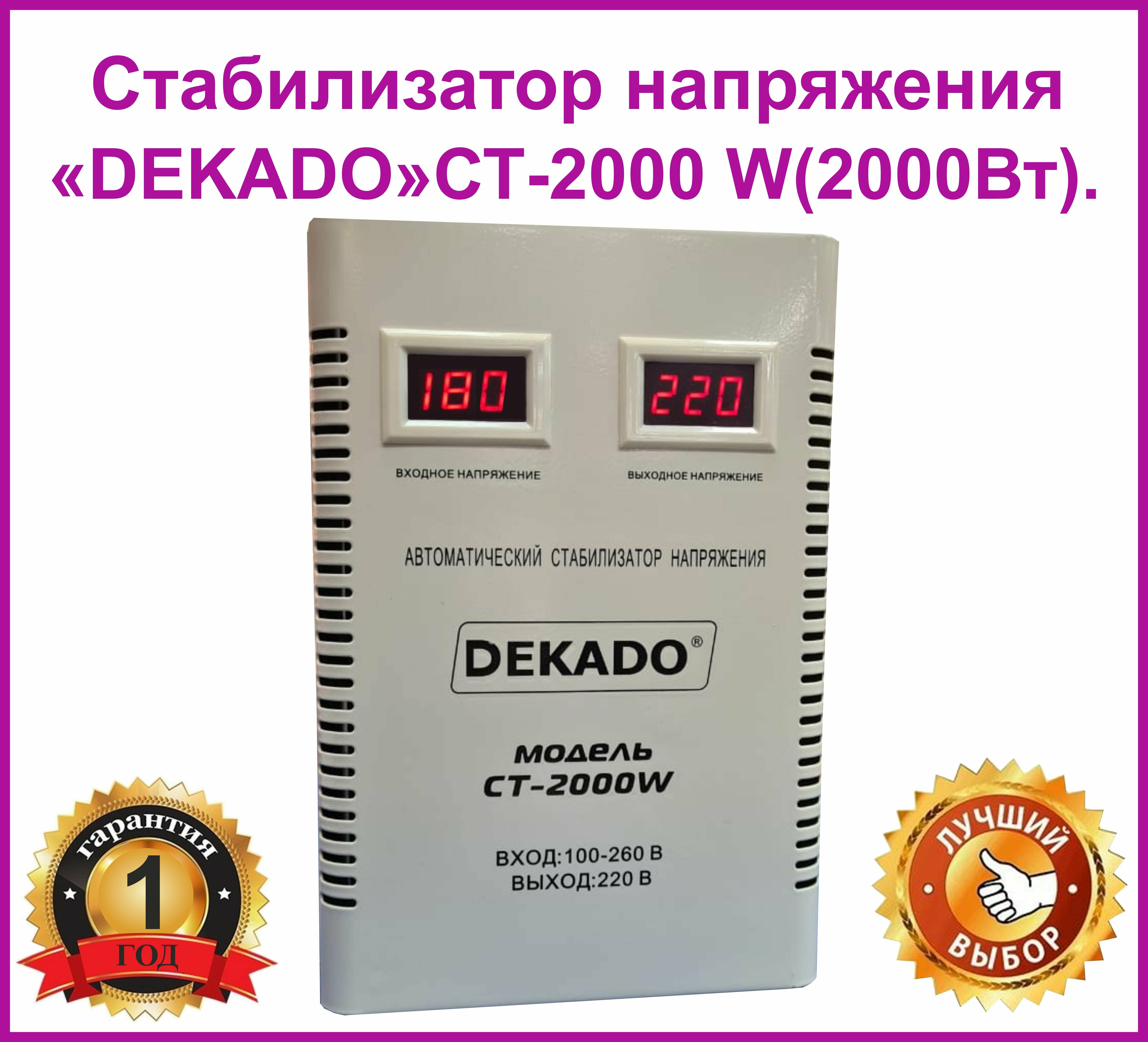 Стабилизатор напряжения 2000ВА/DEKADO/Стабилизатор напряжения настенный 2000Вт 220В.