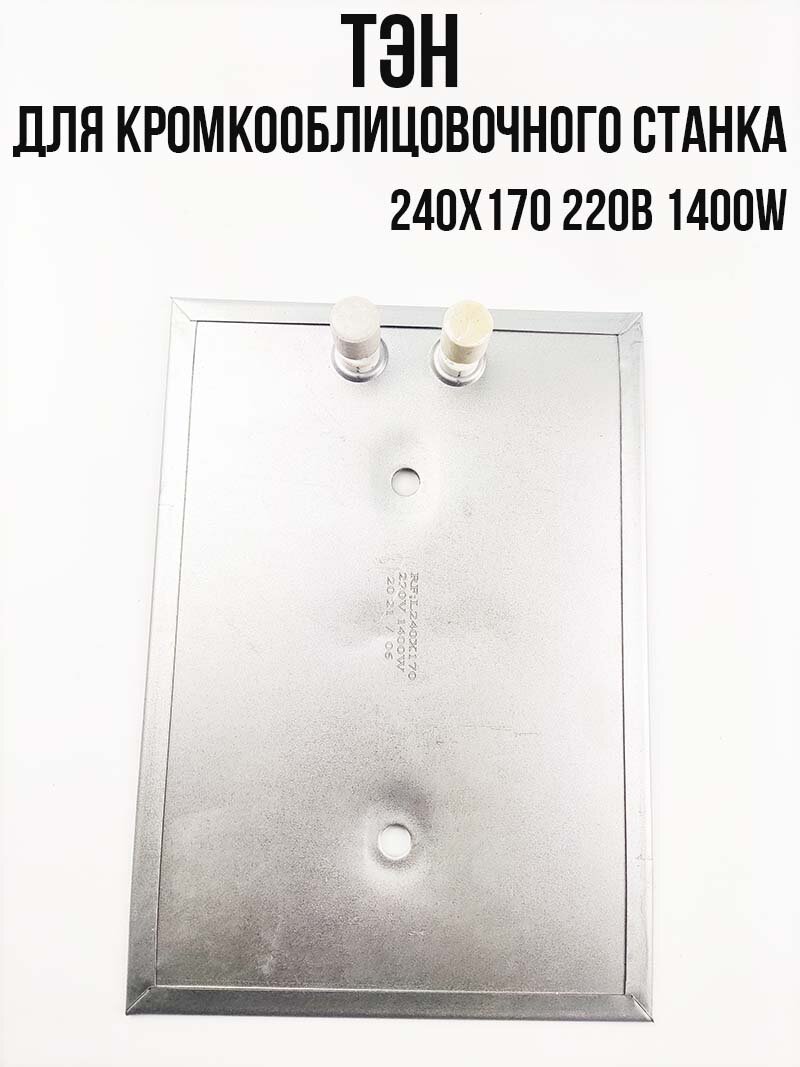Тэн плоский (нагревательная пластина) для кромкооблицовочного станка 240х170 220в 1400W