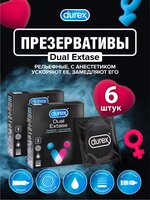 Презервативы DUREX Dual Extase рельефные с анестетиком 3 шт./упак. х 2 уп.