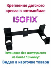 LiRider Крепление Isofix автомобильное / Изофикс крепление в машину на переднее и заднее сидение