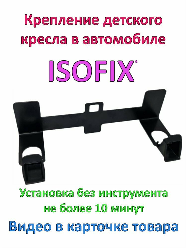 Isofix Крепление Isofix автомобильное / Изофикс крепление в машину на переднее и заднее сидение