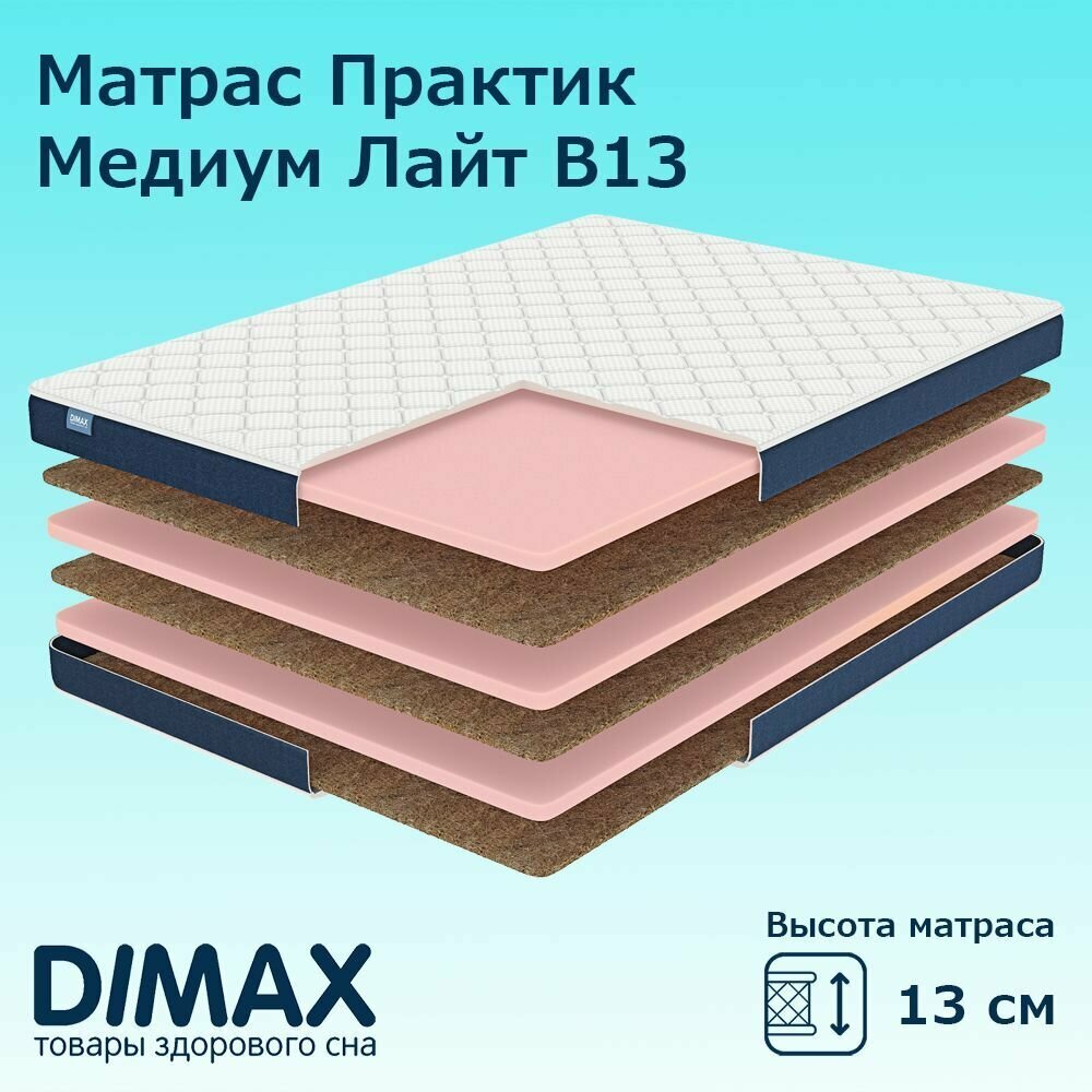 Матрас Dimax Практик Медиум Лайт в13 80х190 см