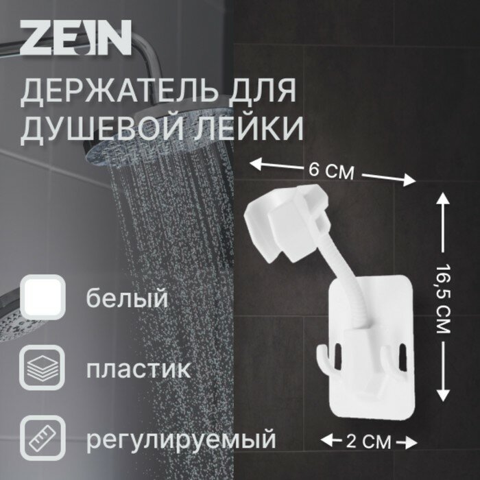 Держатель для душевой лейки ZEIN Z89 самоклеющейся регулируемый пластик белый