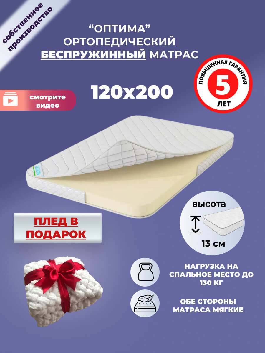 Матрас 120х200 см, ОптиМа, Беспружинный, высота 13 см, Съемный чехол, Плед в подарок