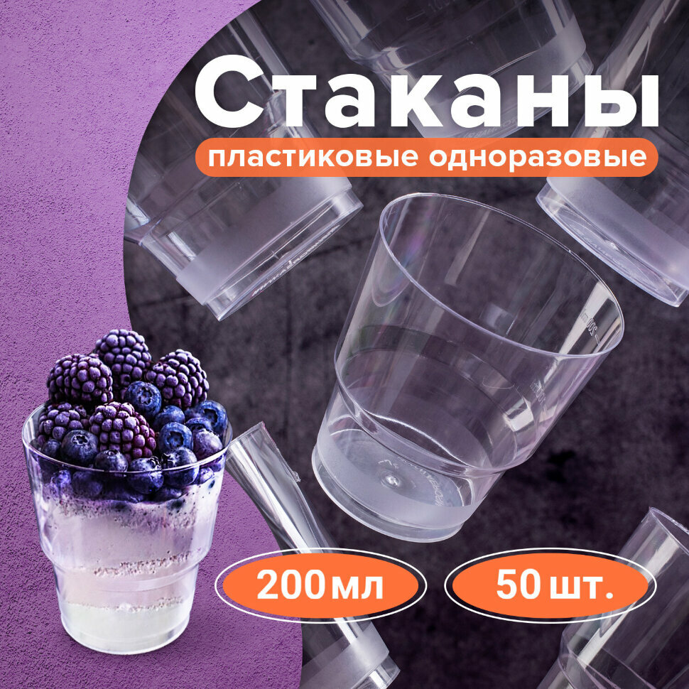 Стакан одноразовый 200 мл, комплект 50 шт., прозрачные, "кристалл", ПС, холодное/горячее, LAIMA, 602652, 602652 - фотография № 1