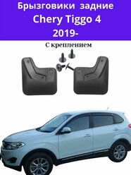 Брызговики задние Chery Tiggo 4 2019 / Брызговики задние чери тигго 4 с 2019-2021