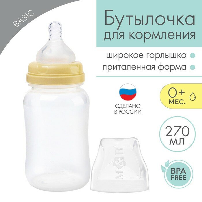 Бутылочка для кормления, широкое горло, 270 мл, бежевый