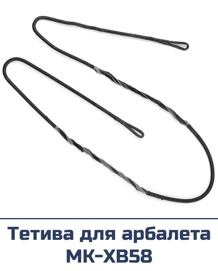 Тетива для арбалета MK-XB58